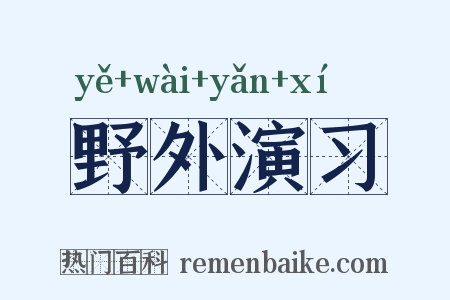野外演习是什么意思的图片